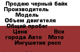 Продаю черный байк › Производитель ­ Honda Shadow › Модель ­ VT 750 aero › Объем двигателя ­ 750 › Общий пробег ­ 15 000 › Цена ­ 318 000 - Все города Авто » Мото   . Ингушетия респ.